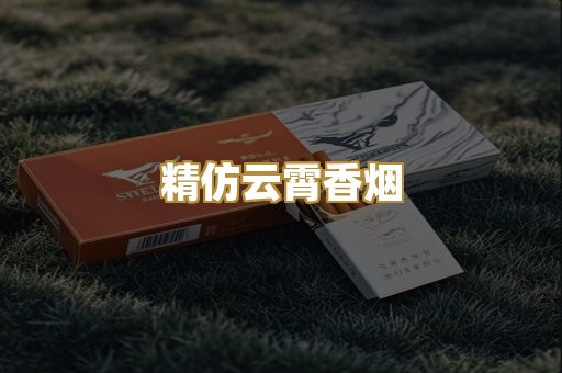 精仿云霄香烟