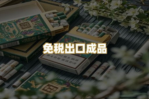 免税出口成品