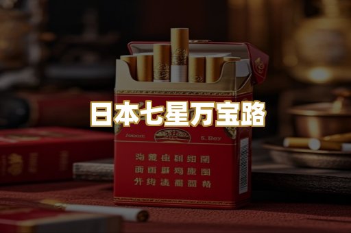 日本七星万宝路